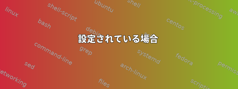 設定されている場合