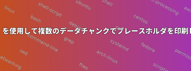 「awk」を使用して複数のデータチャンクでプレースホルダを印刷します。