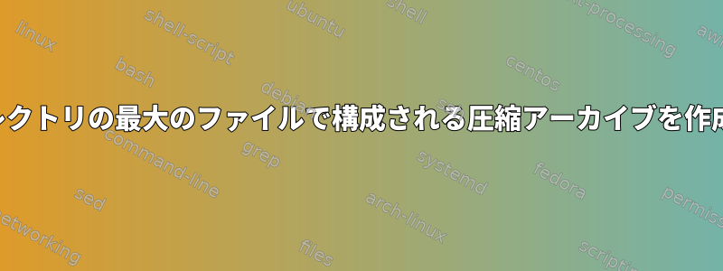 複数のディレクトリの最大のファイルで構成される圧縮アーカイブを作成するには？