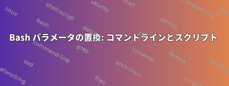 Bash パラメータの置換: コマンドラインとスクリプト