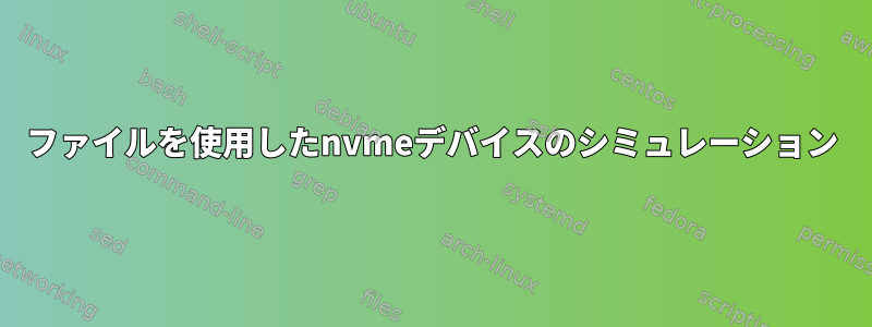 ファイルを使用したnvmeデバイスのシミュレーション