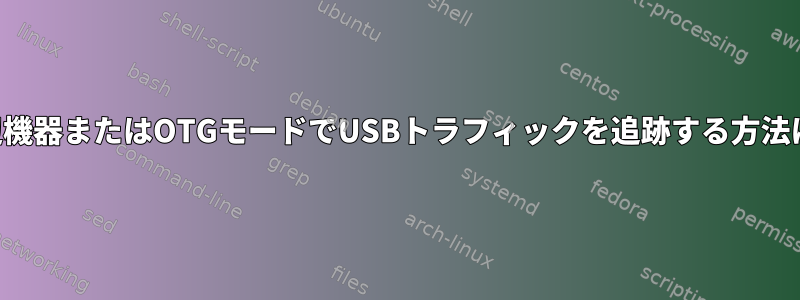 周辺機器またはOTGモードでUSBトラフィックを追跡する方法は？