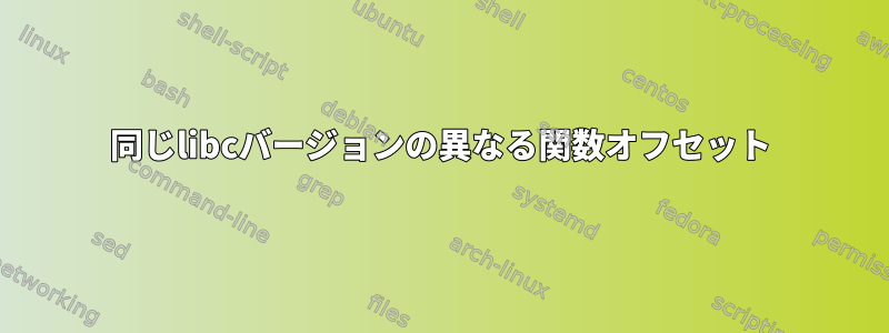 同じlibcバージョンの異なる関数オフセット