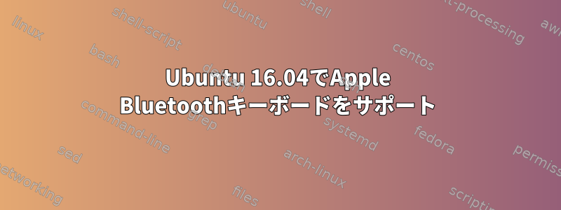 Ubuntu 16.04でApple Bluetoothキーボードをサポート