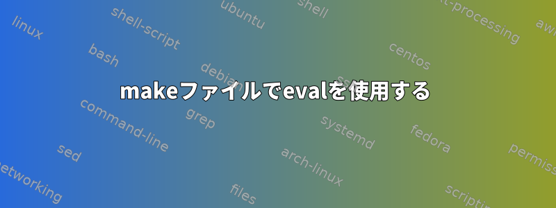 makeファイルでevalを使用する