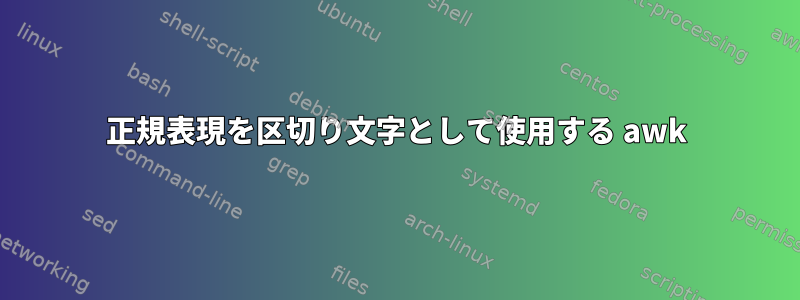 正規表現を区切り文字として使用する awk