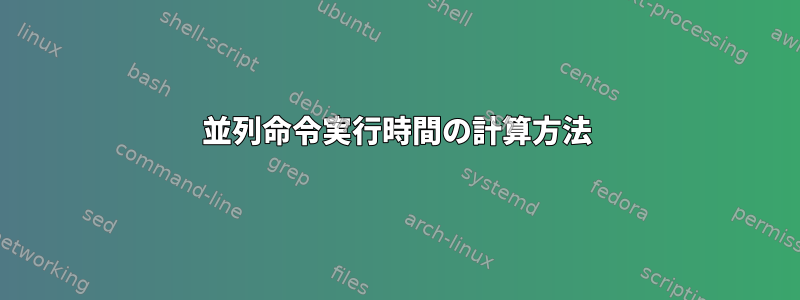 並列命令実行時間の計算方法