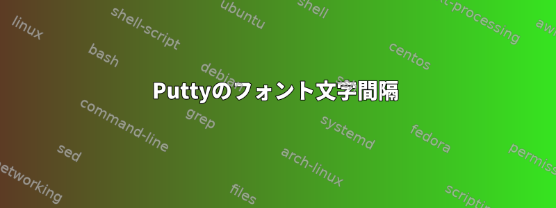 Puttyのフォント文字間隔