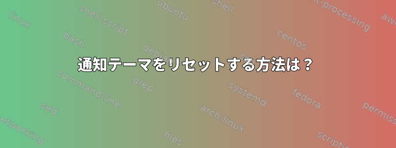 通知テーマをリセットする方法は？