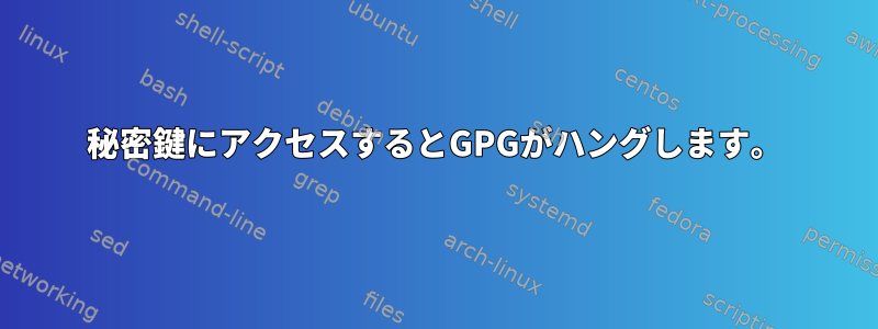 秘密鍵にアクセスするとGPGがハングします。