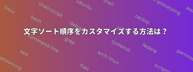 文字ソート順序をカスタマイズする方法は？