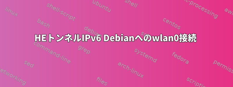 HEトンネルIPv6 Debianへのwlan0接続