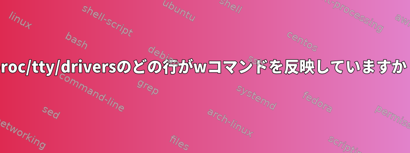 /proc/tty/driversのどの行がwコマンドを反映していますか？