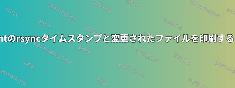 vagrantのrsyncタイムスタンプと変更されたファイルを印刷するには？