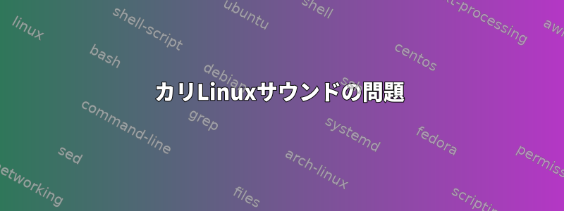 カリLinuxサウンドの問題