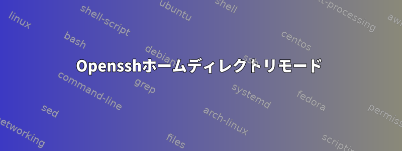 Opensshホームディレクトリモード