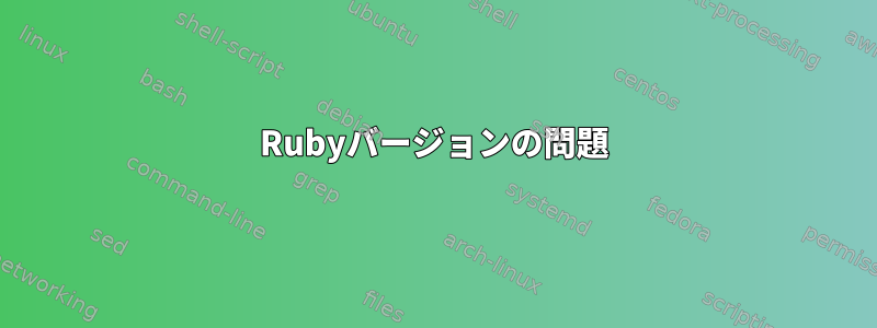 Rubyバージョンの問題