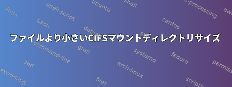 ファイルより小さいCIFSマウントディレクトリサイズ