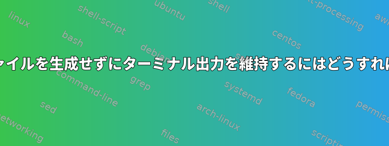 nohup.outファイルを生成せずにターミナル出力を維持するにはどうすればよいですか？