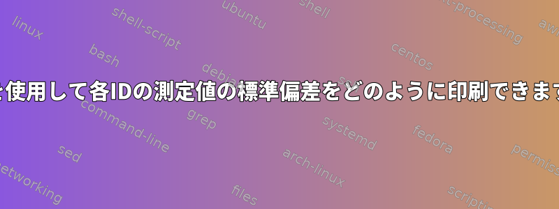 awkを使用して各IDの測定値の標準偏差をどのように印刷できますか？