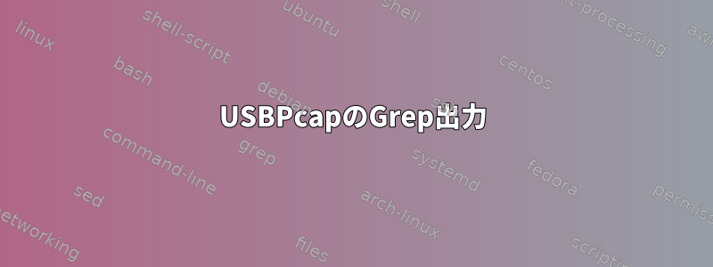 USBPcapのGrep出力