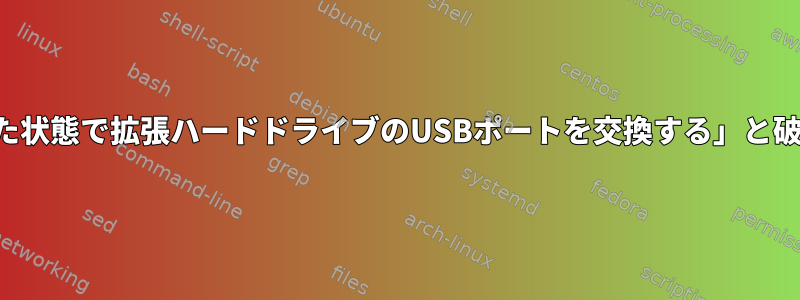 「一時停止した状態で拡張ハードドライブのUSBポートを交換する」と破損しますか？