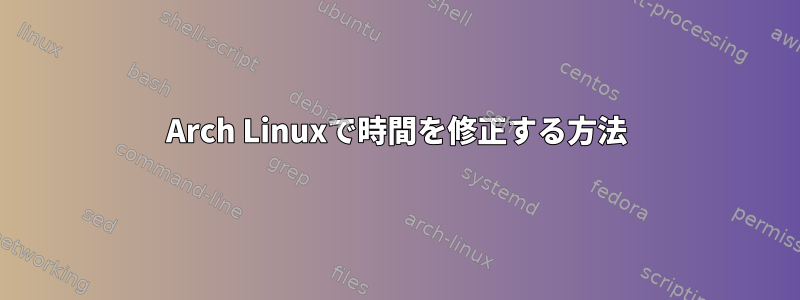 Arch Linuxで時間を修正する方法