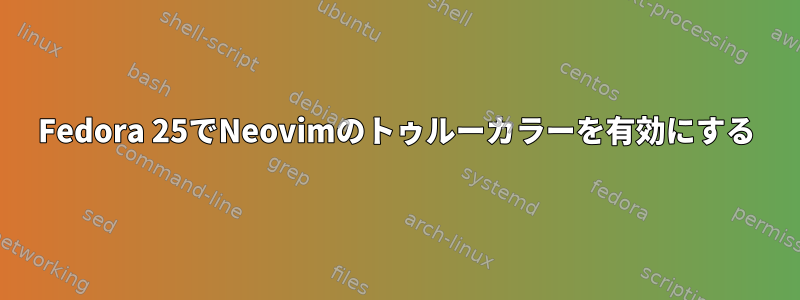 Fedora 25でNeovimのトゥルーカラーを有効にする