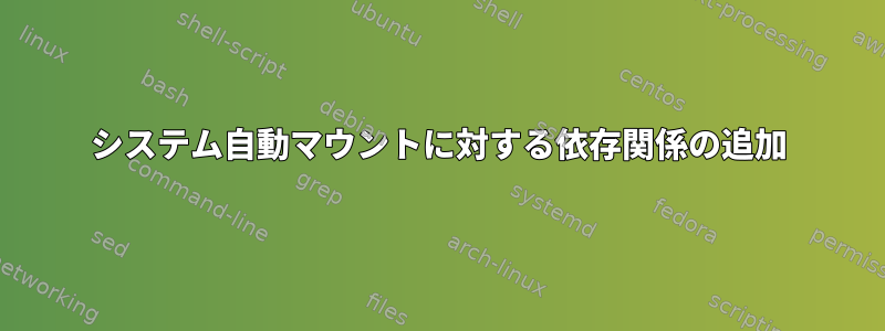 システム自動マウントに対する依存関係の追加