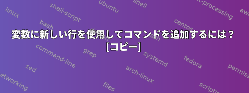 変数に新しい行を使用してコマンドを追加するには？ [コピー]