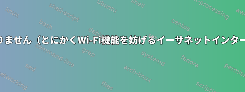 Wi-Fiは接続されていますが、pingはありません（とにかくWi-Fi機能を妨げるイーサネットインターフェイスに範囲が縮小されます）[複製]