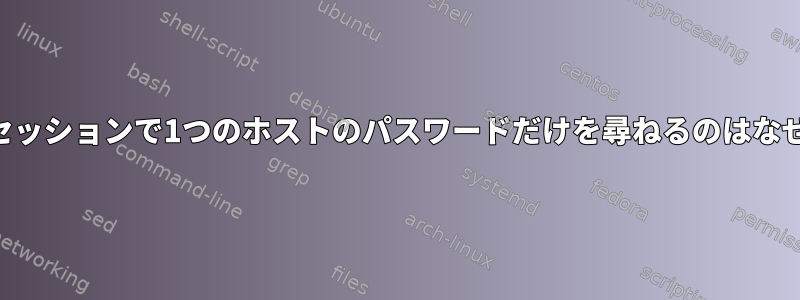 私のSSHセッションで1つのホストのパスワードだけを尋ねるのはなぜですか？