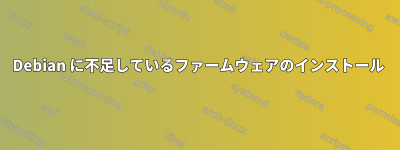 Debian に不足しているファームウェアのインストール