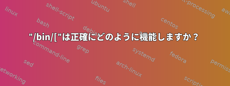 "/bin/["は正確にどのように機能しますか？