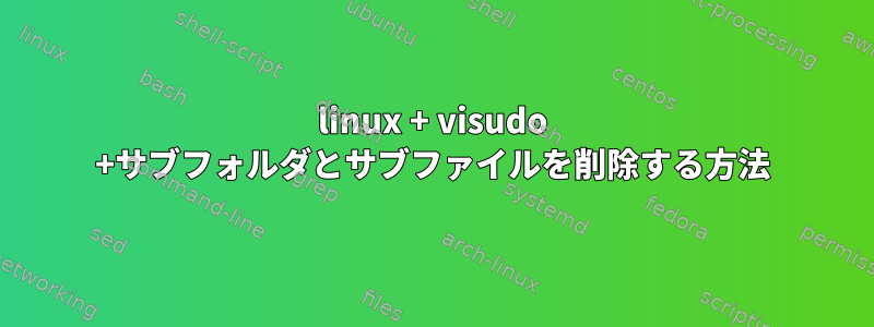 linux + visudo +サブフォルダとサブファイルを削除する方法