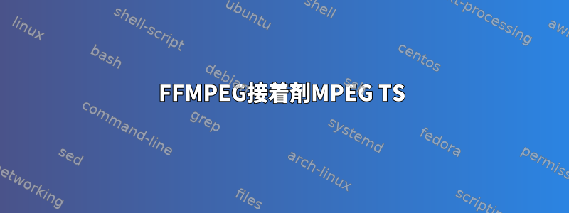 FFMPEG接着剤MPEG TS