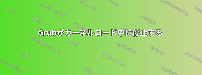 Grubがカーネルロード中に停止する