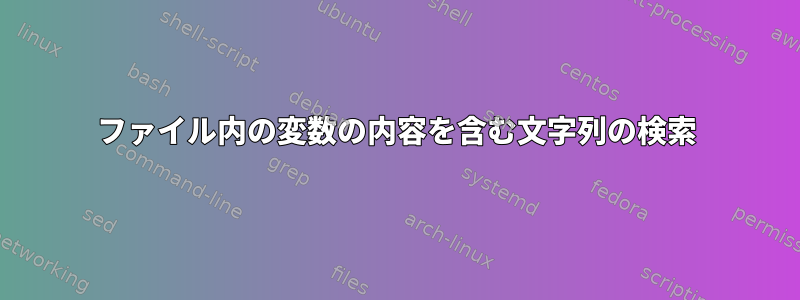 ファイル内の変数の内容を含む文字列の検索