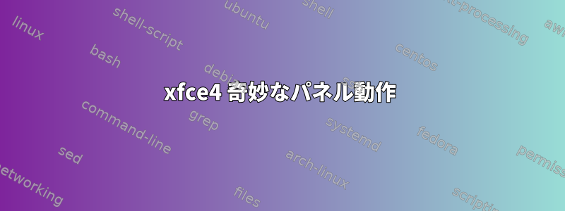 xfce4 奇妙なパネル動作