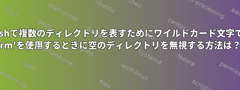 zshで複数のディレクトリを表すためにワイルドカード文字で 'rm'を使用するときに空のディレクトリを無視する方法は？