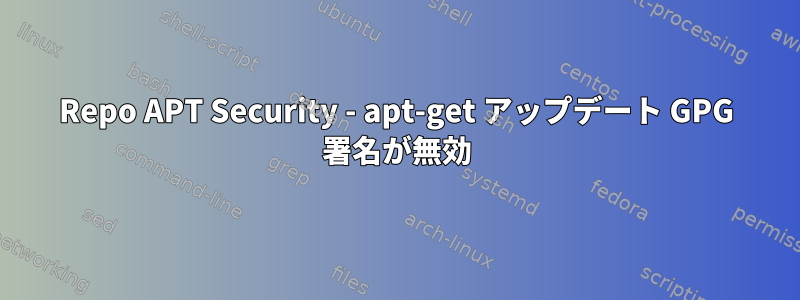 Repo APT Security - apt-get アップデート GPG 署名が無効