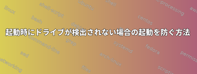 起動時にドライブが検出されない場合の起動を防ぐ方法