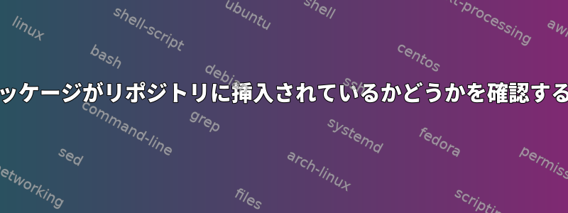 .debパッケージがリポジトリに挿入されているかどうかを確認するには？