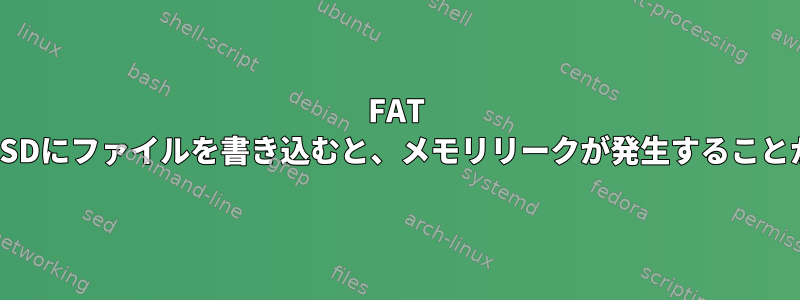 FAT fsを使用してSDにファイルを書き込むと、メモリリークが発生することがあります。