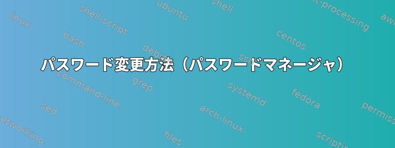 パスワード変更方法（パスワードマネージャ）