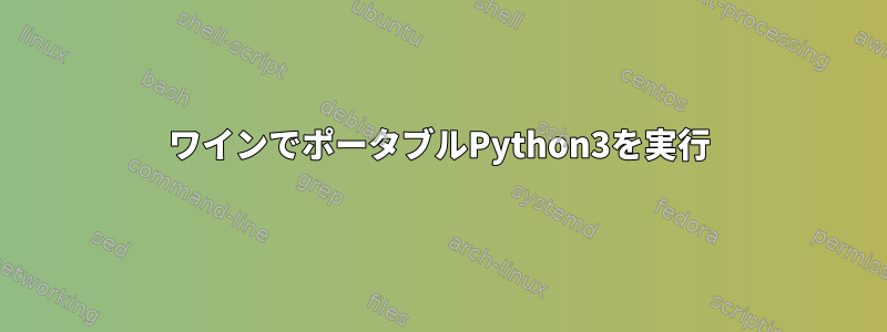 ワインでポータブルPython3を実行