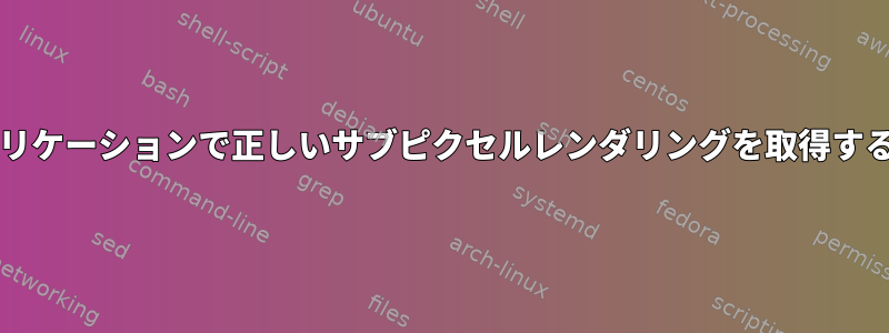 Javaアプリケーションで正しいサブピクセルレンダリングを取得する方法は？