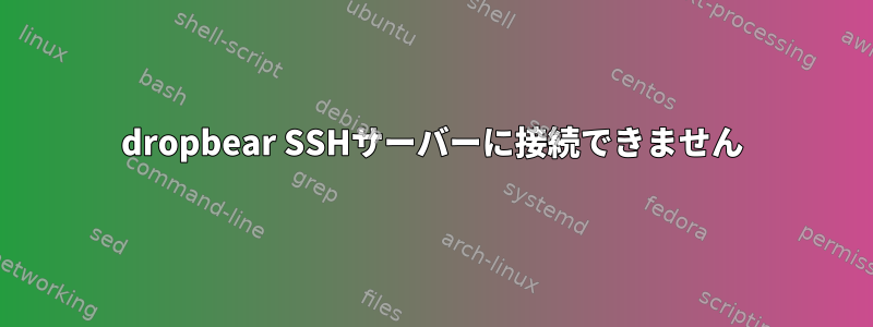 dropbear SSHサーバーに接続できません