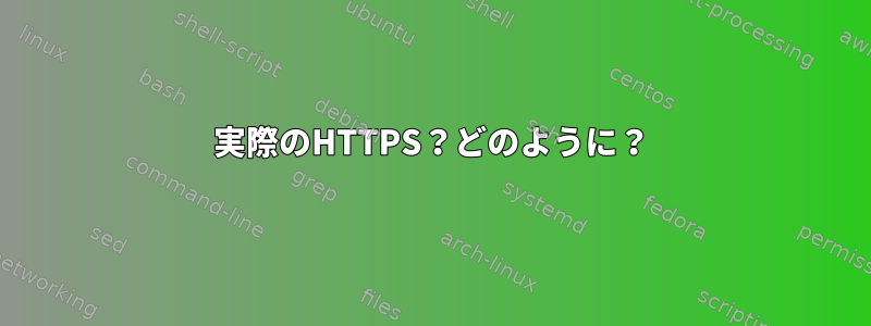 実際のHTTPS？どのように？