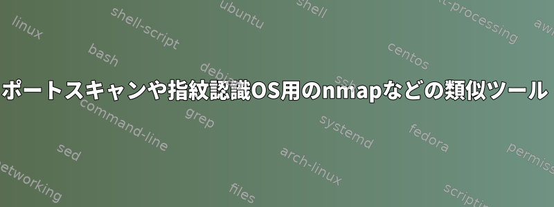 ポートスキャンや指紋認識OS用のnmapなどの類似ツール